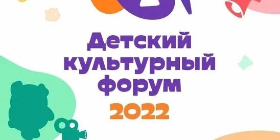 Детях fora. Детский культурный форум. Детский культурный форум 2022. Международный детский культурный форум. Детский культурный форум Москва.