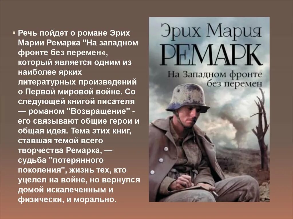 Э.М.Ремарк на Западном фронте без перемен. Эрихом Марией Ремарком («на Западном фронте без перемен») 1929. Даниэль Брюль на Западном фронте без перемен.