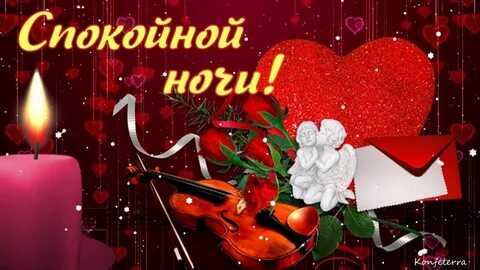 Доброй ночи женщине своими