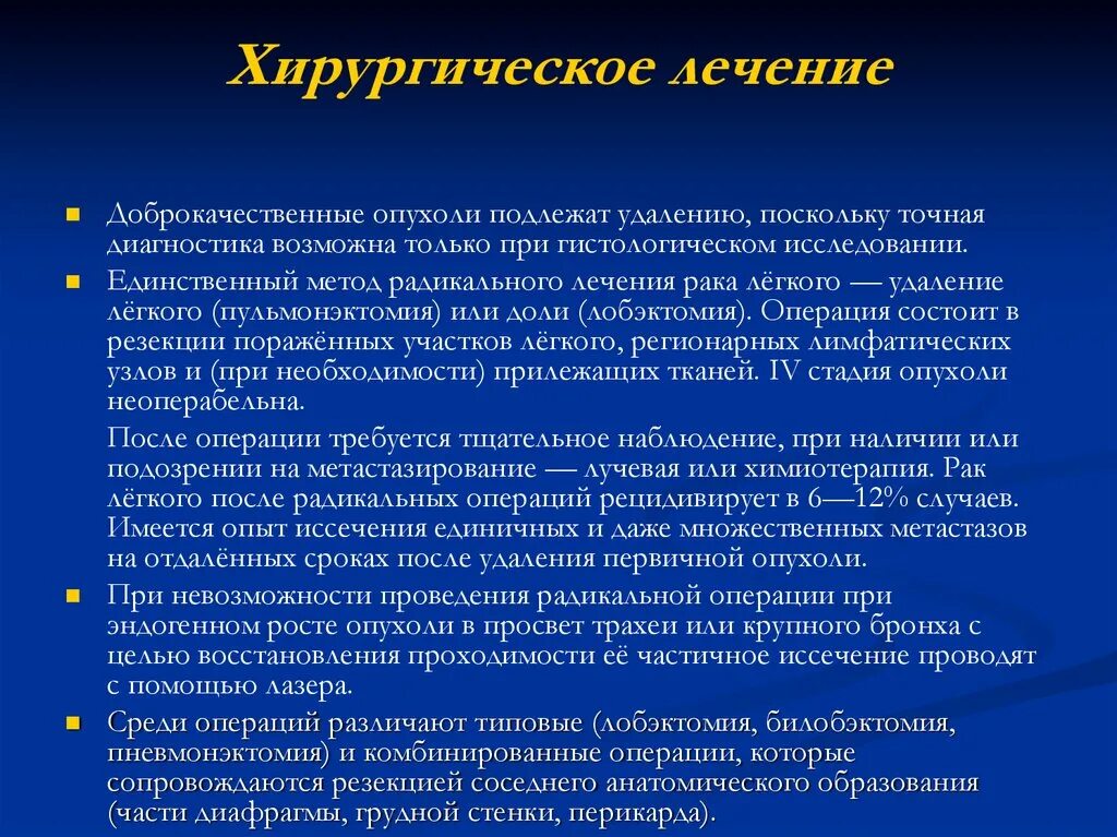 Хирургическое лечение доброкачественных опухолей. Доброкачественные опухоли легких диагностика. Опухоль легких операция. Лечение доброачественныхопухолей. Прогноз жизни при метастазах