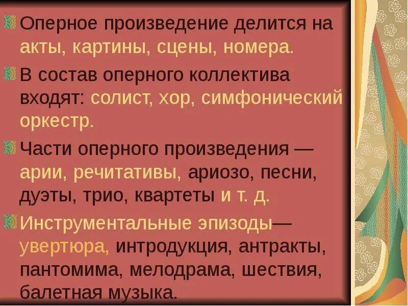 Оперное произведение делится на. Части оперного произведения. Оперное произведение делится на акты картины. Состав оперного коллектива.