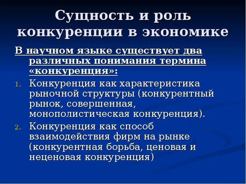 Какова роль конкуренции. Роль совершенной конкуренции в экономике. Экономическое понятие конкуренции. Роль конкуренции в экономике. Сущность и виды конкуренции.