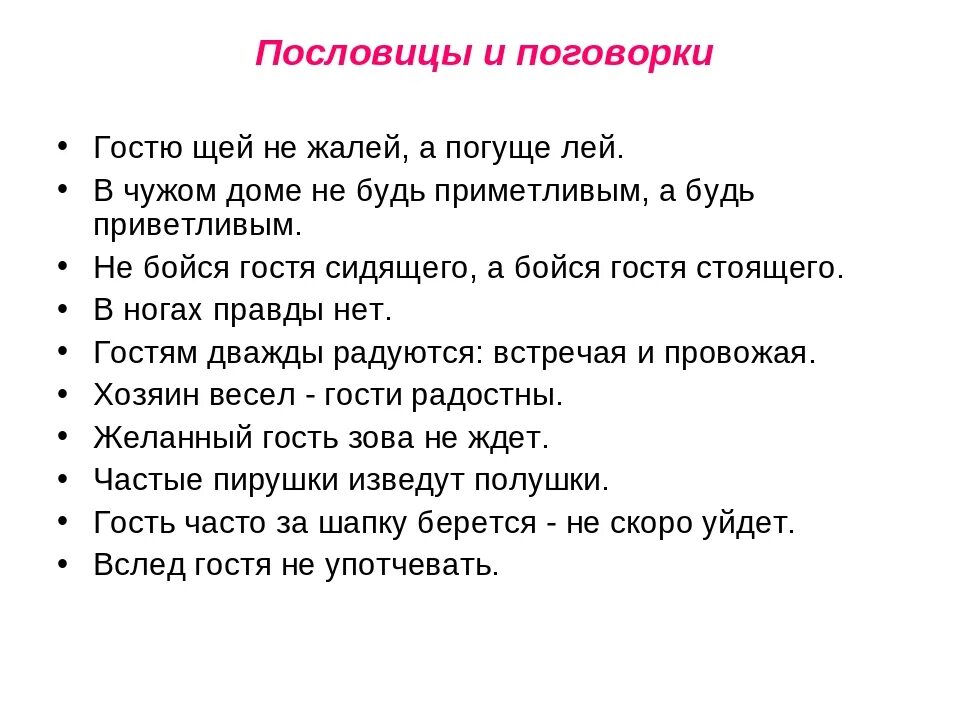 Подбери пословицы и поговорки об общении орксэ. Пословицы. Пословицы и поговорки. Пословицы ми поговорки. Пословицы о гостеприимстве.