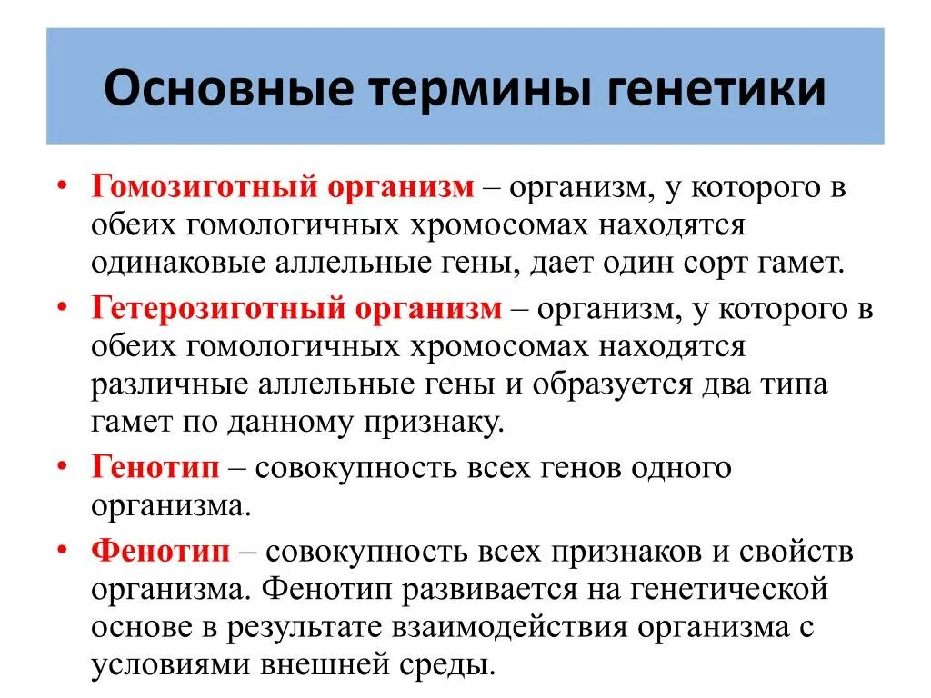 Генотипе доминантного гомозиготного организма. Термины генетики. Гомозиготные и гетерозиготные организмы это. Термины в генетике. Основные понятия в генетике.