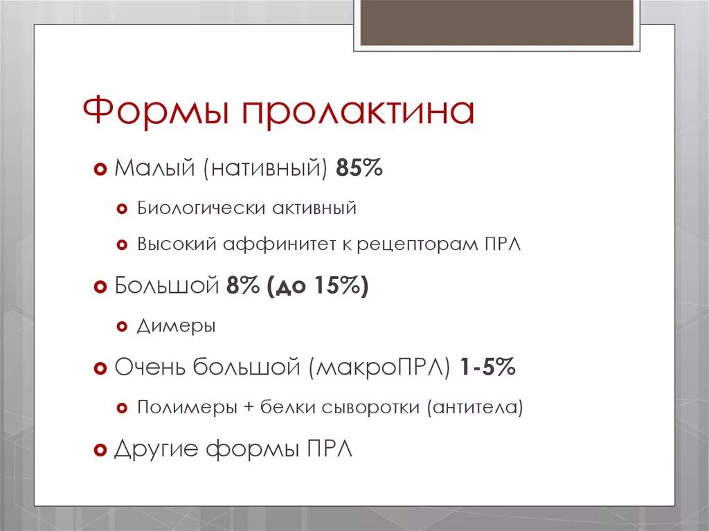 Пролактин и пролактин разница. Пролактин биологически активный норма. биоактивный пролактин. пролактин биологически активный норма у женщин. пролактин мономерный норма.