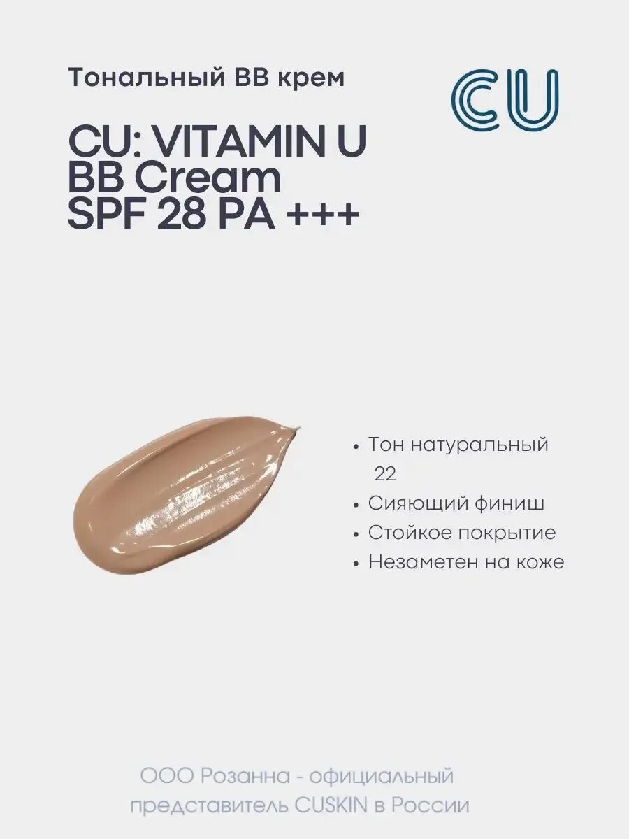 Cuskin vitamin u. Cu тональный BB крем cu: Vitamin u BB Cream SPF 28 pa++. Cu Skin витамин u. Vitamin u cc Cream cu Skin 45мл. CUSKIN тональный крем для лица cu: Vitamin u BB Cream spf28 pa++ 45мл.