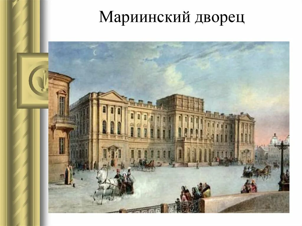 Мариинский дворец в с.-Петербурге /1839-1844/.. Мариинский дворец в Санкт-Петербурге 1839. Мариинский дворец Санкт-Петербург 19 век. Штакеншнейдер Мариинский дворец.