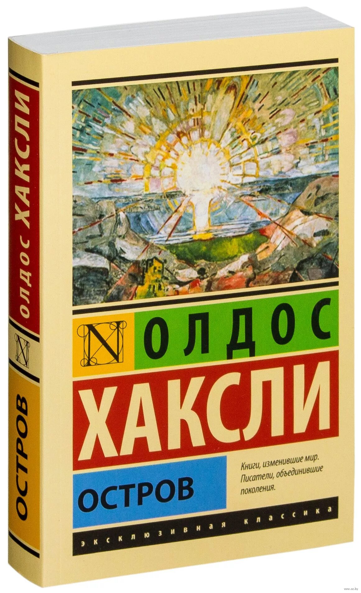 Хаксли остров. Хаксли олдос "остров". Хаксли остров издательство аст. Хаксли остров. Олдос хаксли «остров» эксклюзивная классика.