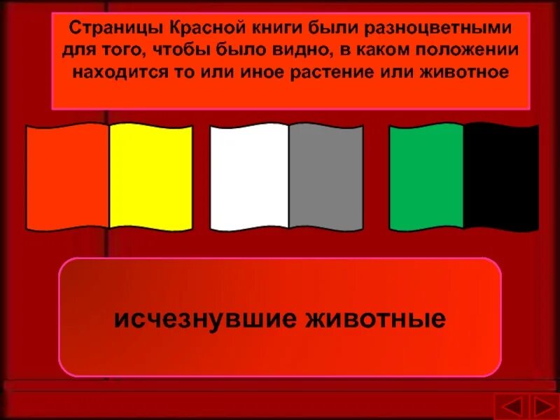 Красная книга россии цвета. Красные страницы красной книги. Цветные страницы красной книги. Цветные страницы красной книги России. Цветные листы в красной книге.