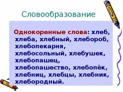 Слова образованные от слова хлеб
