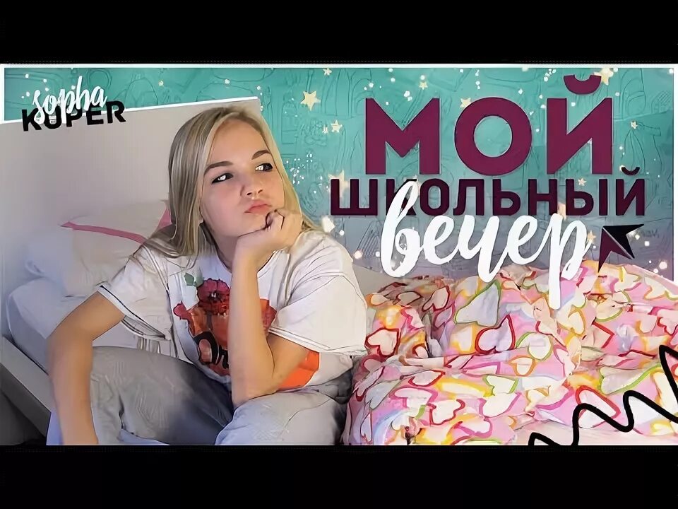 Ютуб обложка мой вечер. Мой вечер 18. Мой вечер. Мой вечер после школы. Мой вечер 18.