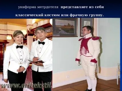 Одежда для метрдотелей