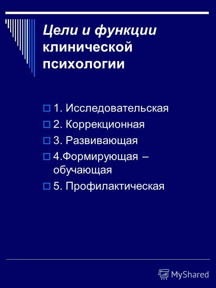 функции клинического психолога. задачи клинической психологии. цель клинической психологии. цель клинической психологии. предмет клинической психологии.