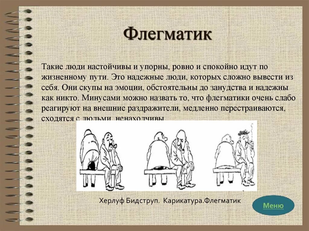 Флегматик. Флегматик это человек который простыми словами. Типичный флегматик. Флегматик это в психологии. Лирический флегматик