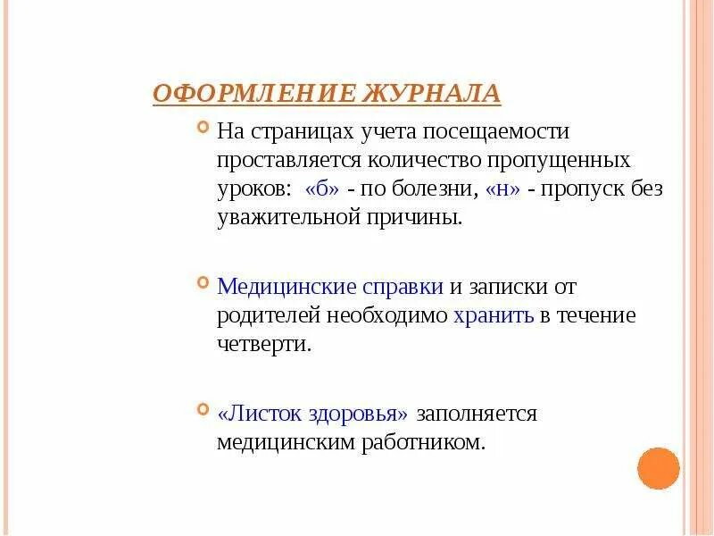 Сколько пропущенных уроков. Ведение журналов требования к оформлению. Пропуски в меде по уважительной причине.