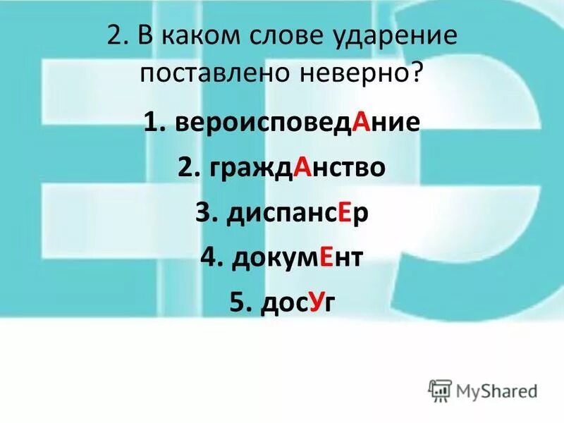 5 слов с 2 ударениями. Ударение. В каком слове неверно поставлено ударение. Шарфы ударение в слове. Шарф шарфы ударение.