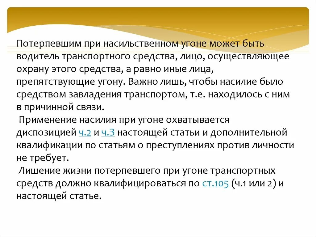 166 ук рф комментарий. Ст 166 УК РФ. Угон транспортного средства УК РФ. Угон автомобиля статья 166.