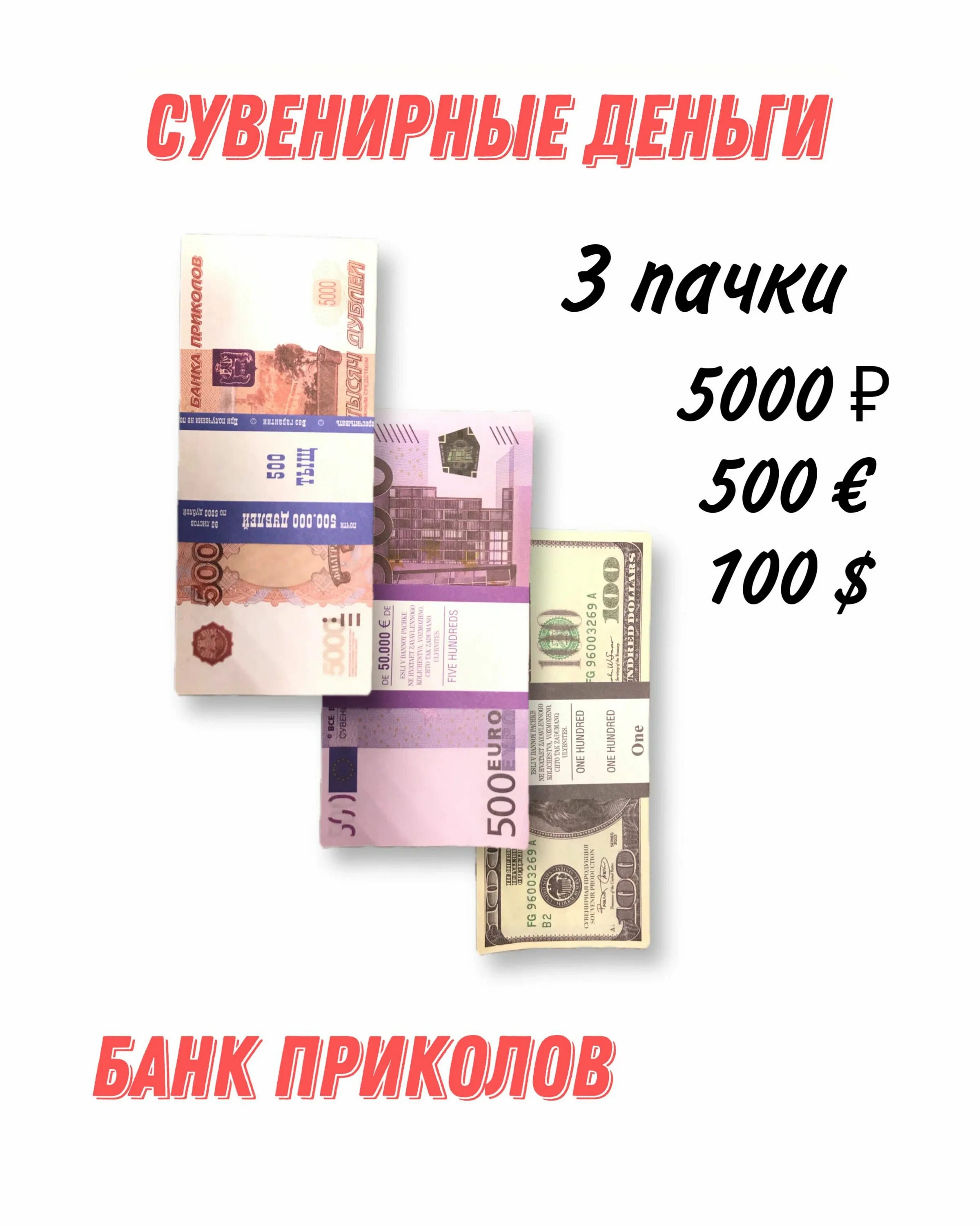 Банк приколов 5000. Сувенирные деньги. Покупайте деньги. 500 Евро банк приколов. Фальшивые деньги.