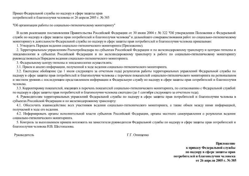 Приложение к приказу 385н. Приложение к приказу 385н