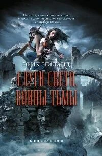 Слуги света