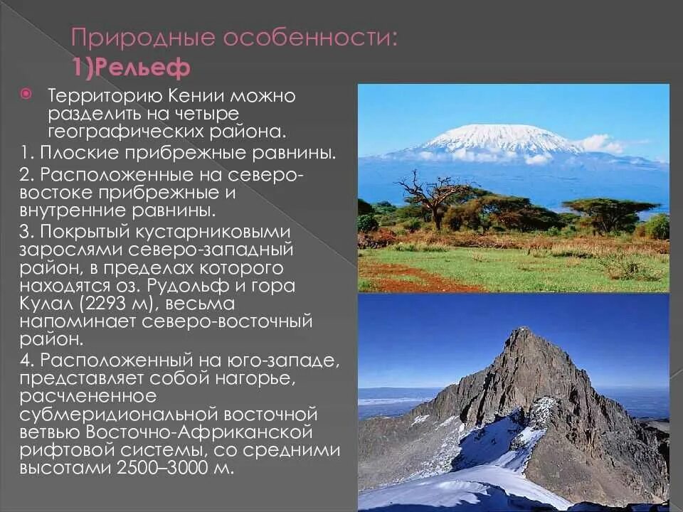 Природные районы рельеф климатические особенности. Природные особенности. Природные особенности рельефа. Кения характеристика страны география. Особенности природы Кении.