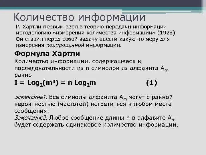 Количество информации по хартли. Формула хартли для измерения количества информации. мера количества информации по р. хартли. р хартли теория информации.