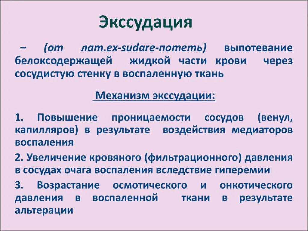 Экссудация возникает вследствие. Механизм развития экссудации. Механизм экссудации патология. Экссудация воспаление механизм. Экссудация механизм проявления.