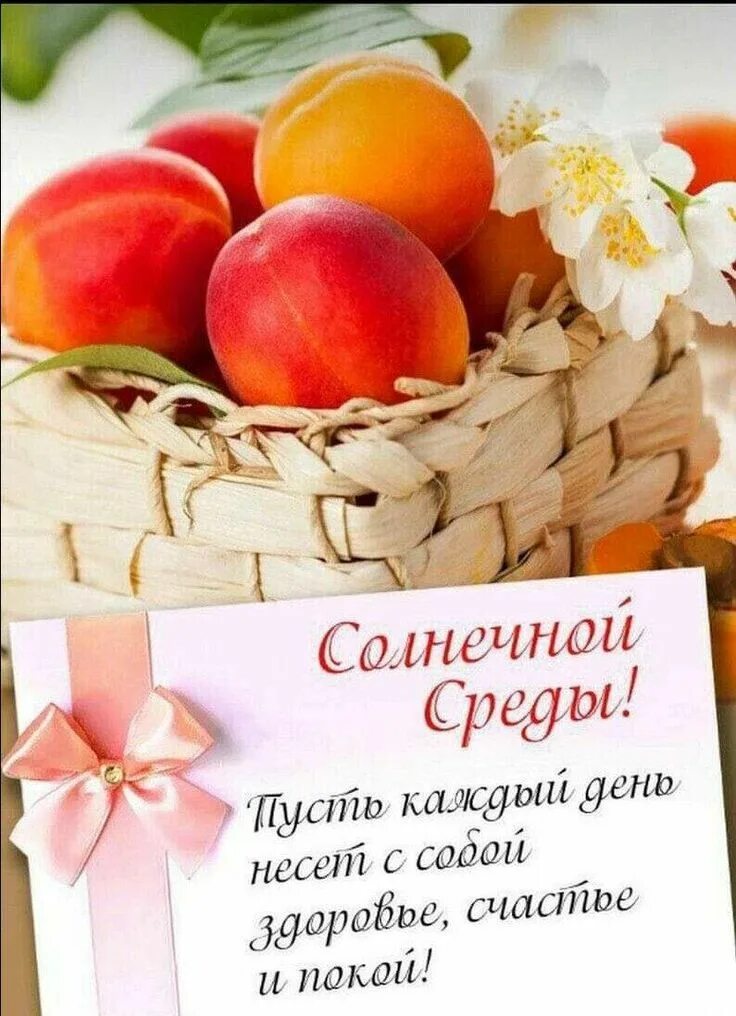 Доброго летнего утречка с пожеланиями. С добрым утром среды. Красивые поздравления со средой. Открытки со средой. Открытки со средой.