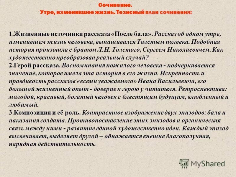 Рассуждение после бала 8 класс. Утро изменившее жизнь по рассказу после бала сочинение. План сочинения после бала. Сочинение по рассказу после бала кратко. План сочинения после бала утро изменившее жизнь.