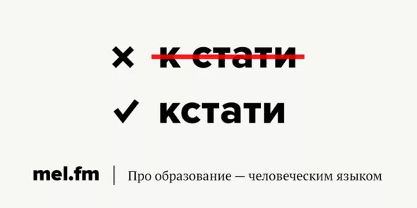 Кстати надо