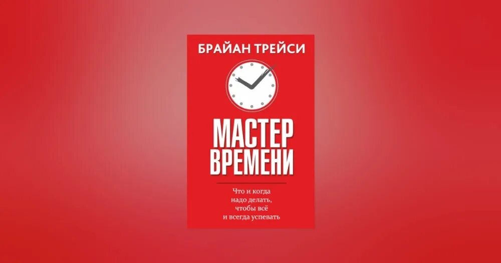 Книга мастер времени. Трейси Брайан "мастер времени". Брайан Трейси книги. Мастер времени Брайан Трейси книга обложка.