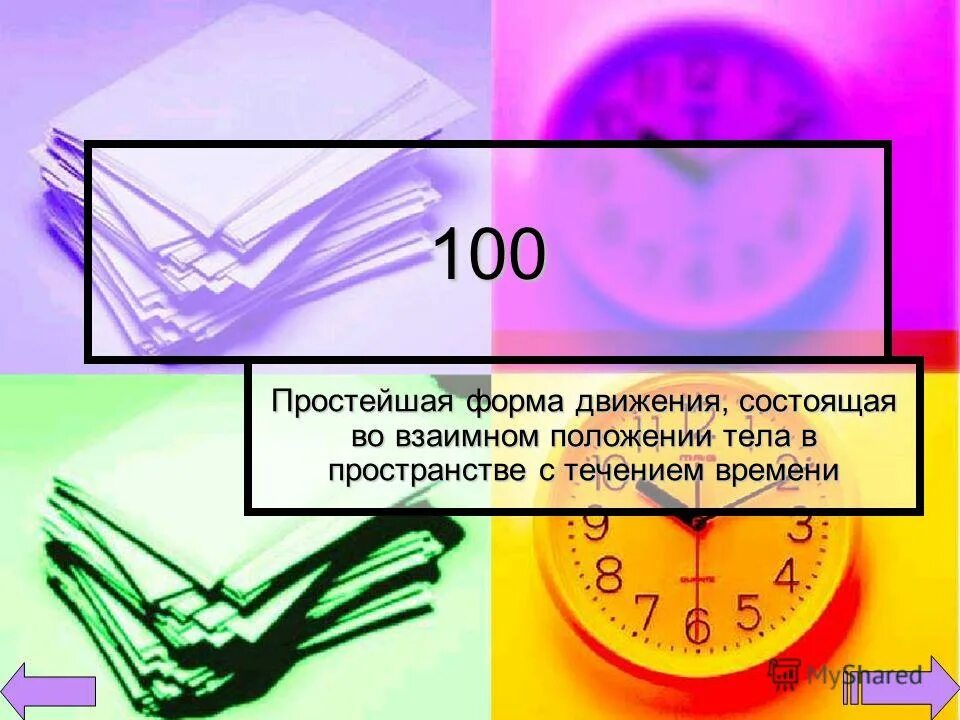 Состою в движении первых. Состою в движении первых
