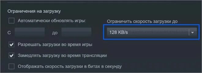 Стим почему маленькая загрузка. Ограничения скорости в стиме. Скорость загрузки в стиме. Стим ограничение скорости загрузки. Как ограничить скорость загрузки в Steam.