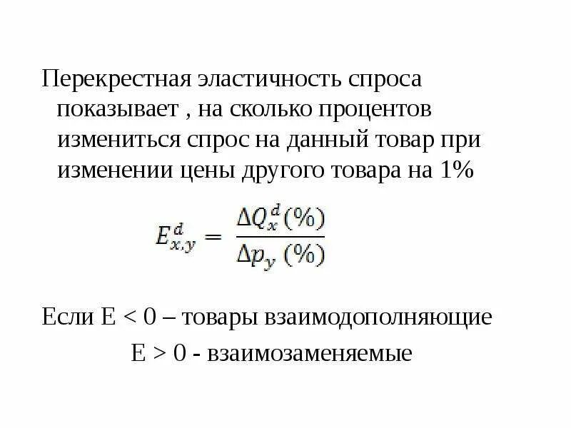 Определите коэффициенты перекрестной эластичности. Коэффициент перекрестной эластичности спроса формула. Перекрестная эластичность спроса формула. Формула подходящая для коэффициента перекрестной эластичности. Коэффициент эластичности перекрестная эластичность.