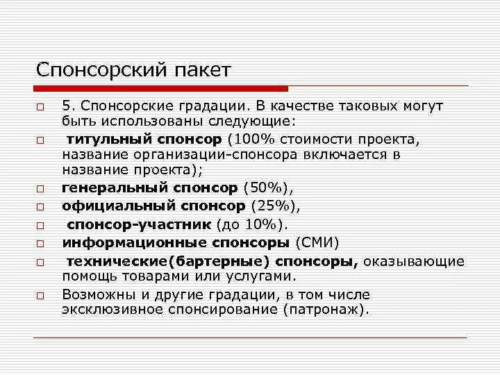 Спонсорская помощь. Спонсорский генерального пакет. Типы спонсоров мероприятия. Виды спонсорских пакетов. Спонсорская презентация.