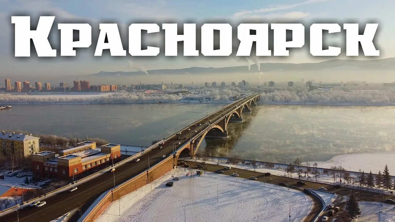 Красноярск 2023. Фото с надписью Красноярск 2022г.