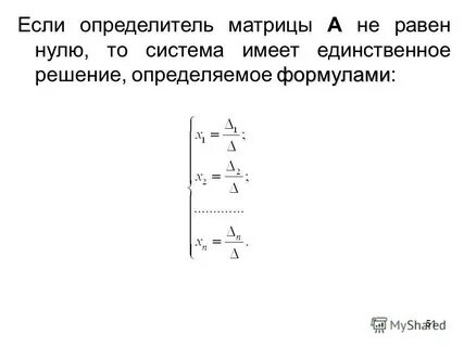 Если определитель матрицы равен 0 то система