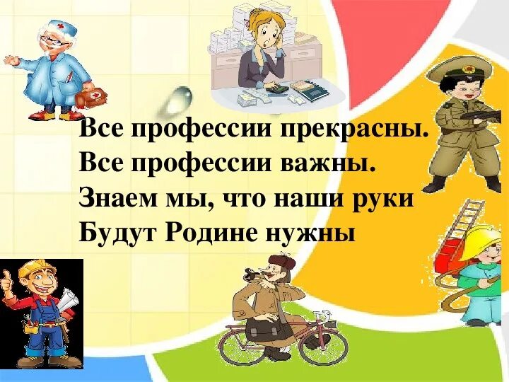 Почему каждая профессия важна. Стих все профессии важны. Все профессии нужны стих. Профессии разные важны стих. Профессии важны все профессии нужны.