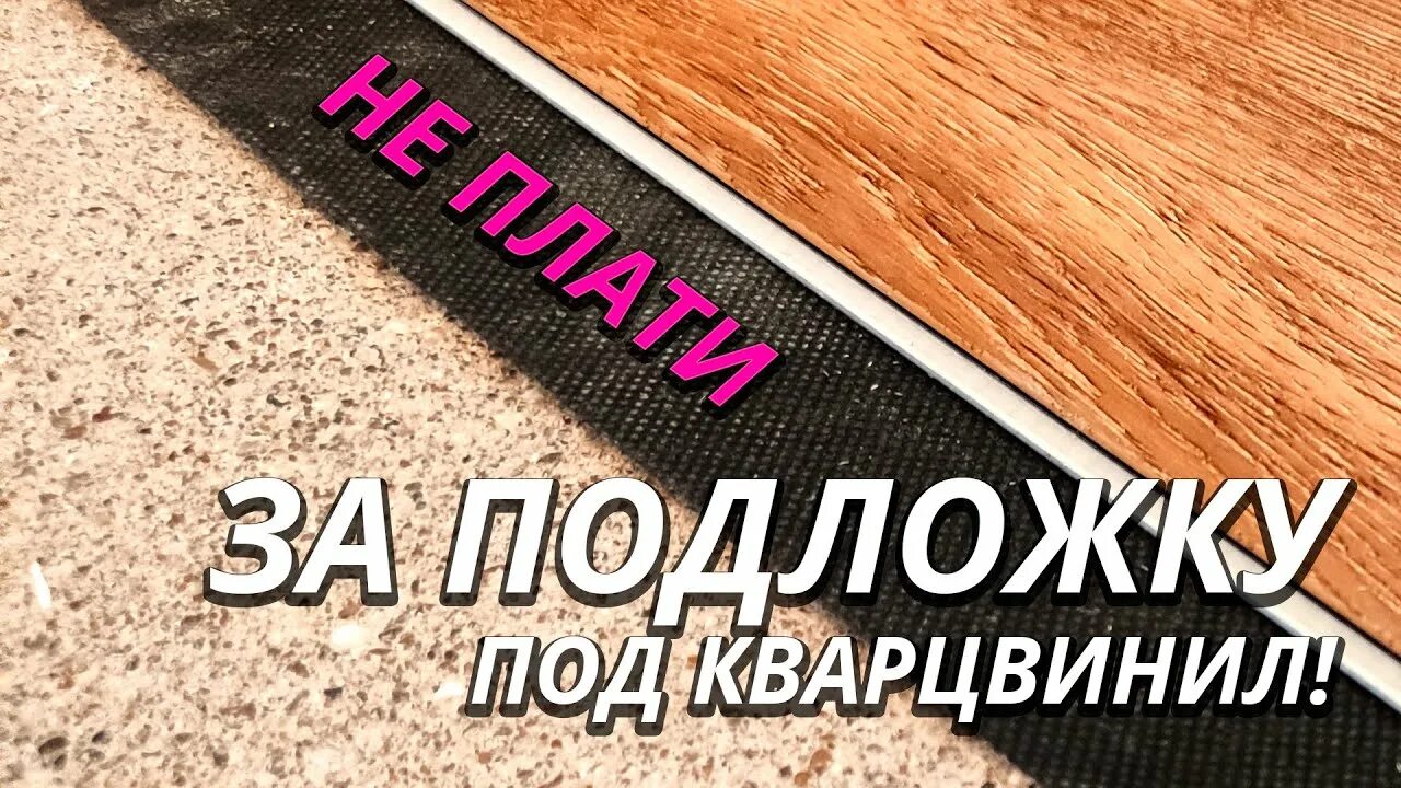 Подложка под кварцвиниловый ламинат. Кварц винил с подложкой. Подложка под кварц виниловый. Подложка под кварц винил. Подложка для плитки
