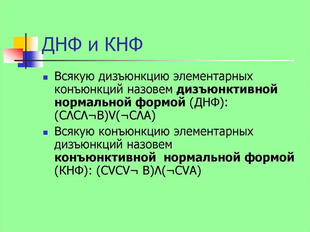 Преобразование сднф. ДНФ. ДНФ И КНФ. КНФ примеры. Алгоритм построения КНФ И ДНФ.