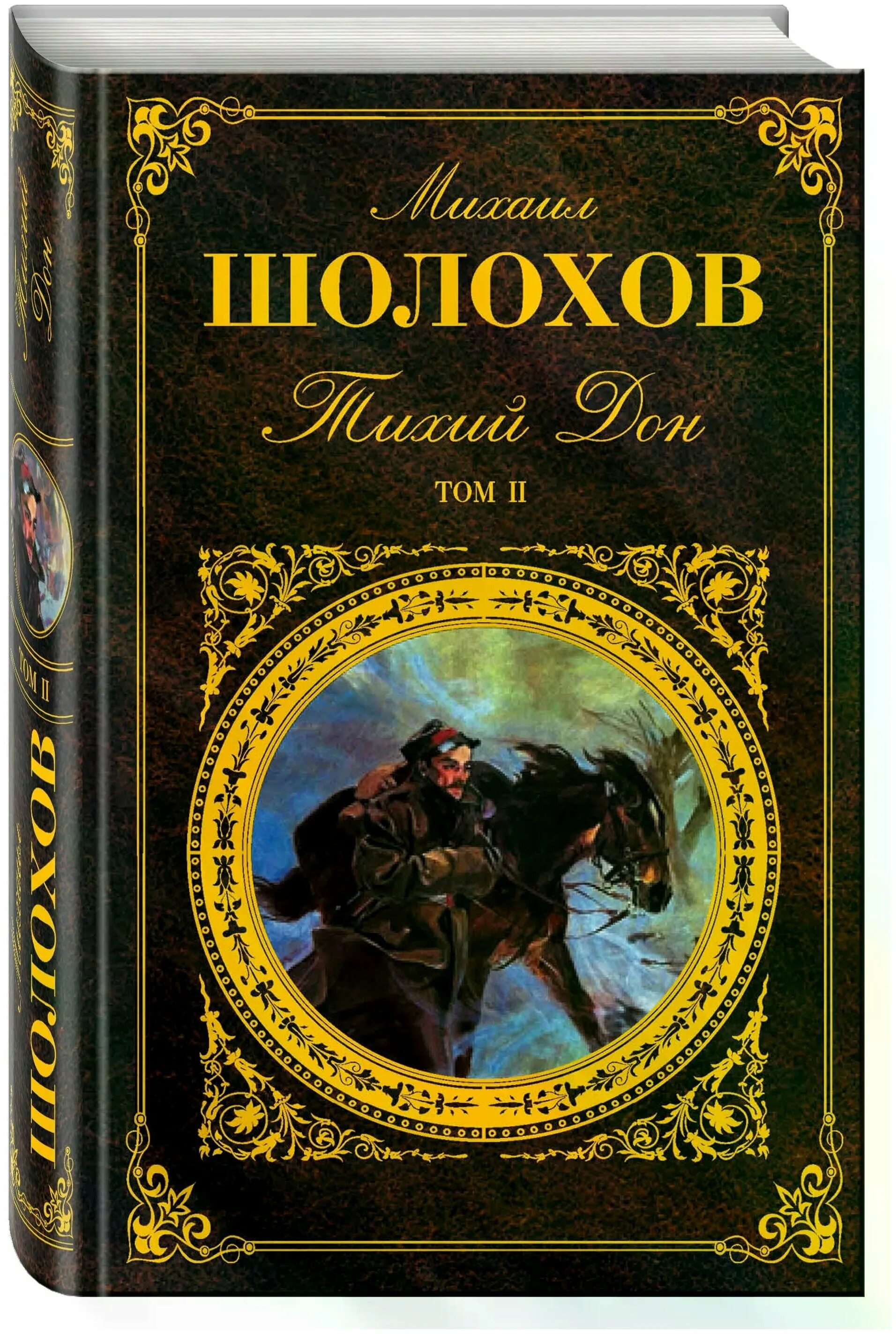 Тихий дон. Михаил шолохов "тихий дон". Михаил александрович шолохов тихий дон. Шолохов тихий дон эксклюзивная классика. Тихий дон 1 2 том.