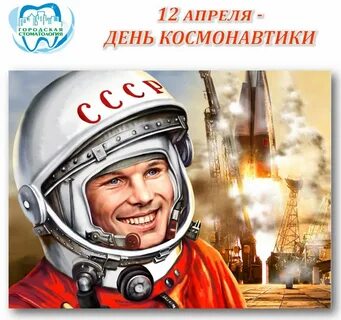 День космонавтики отчет советника