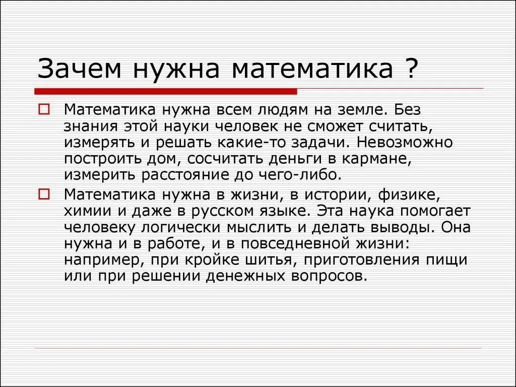 Зачем нужна математика. Сочинение для чего нужна математика. Сочинение на тему зачем нам нужна математика. Сочинение зачем нужна математика в жизни. Зачем ей все слова