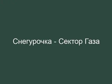 Газа снегурочка
