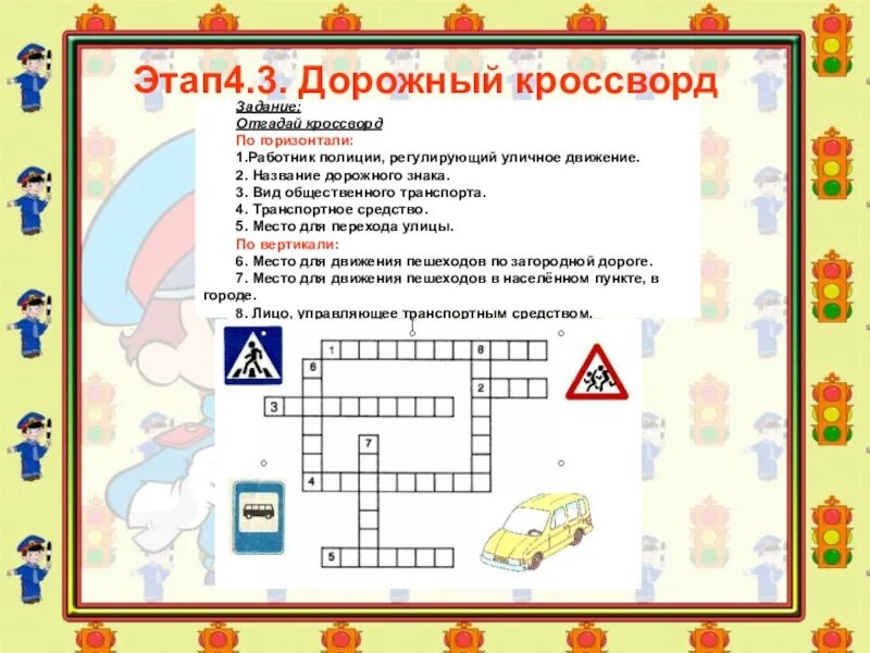 5 вопросов по безопасности. Задания по ПДД для начальной школы. Задания про дорожное движение. Кроссворд по ПДД для детей. Кроссворд по дорожным знакам.