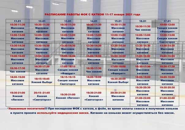 Расписание катков казань 2024. Каток расписание. Расписание ледового катка. Расписание катка в Ледовом Дворце. Расписание ФОК.