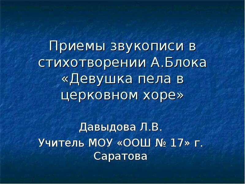 Звукопись в стихотворении. Звукопись в стихах. Приемы звукописи. Пример звукопись в стихах блока. Стихи блока девушка пела в церковном хоре