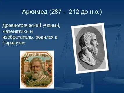 Архимед математик