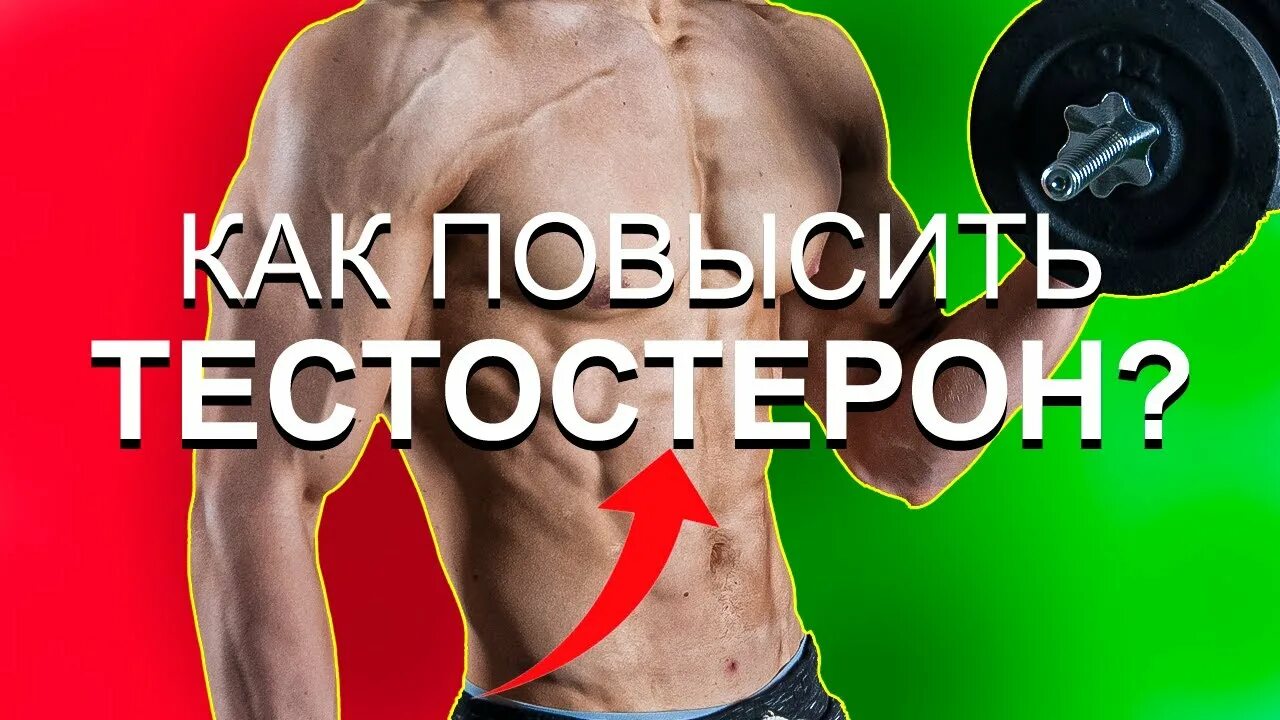 Повышение уровня тестостерона. Как повысить тестостерон. Как снизить тестостерон у мужчин. Тестостерон и тренировки. Подростковый тестостерон.