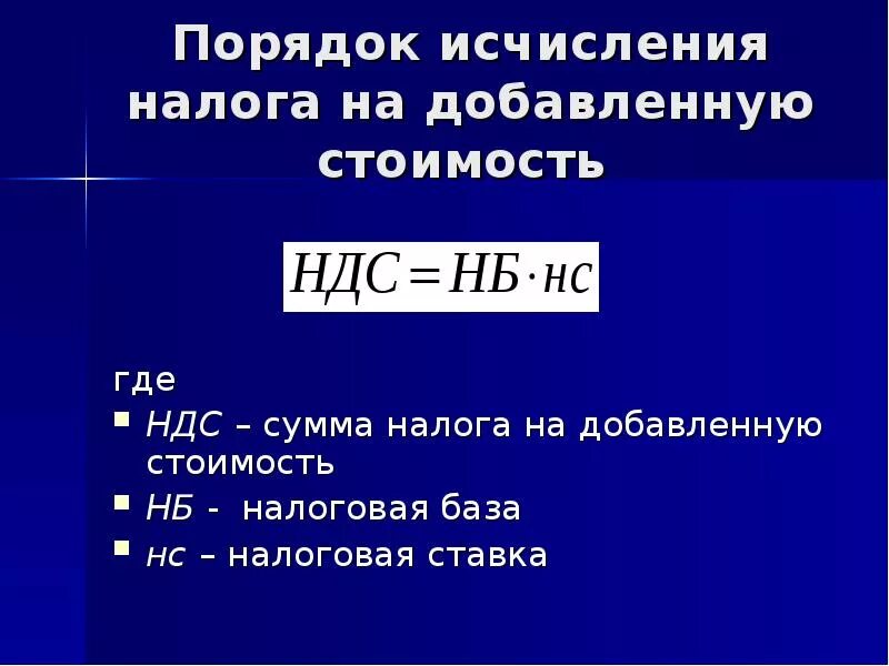 Исчисление налога ндс